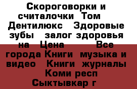 Скороговорки и считалочки. Том 3  «Дентилюкс». Здоровые зубы — залог здоровья на › Цена ­ 281 - Все города Книги, музыка и видео » Книги, журналы   . Коми респ.,Сыктывкар г.